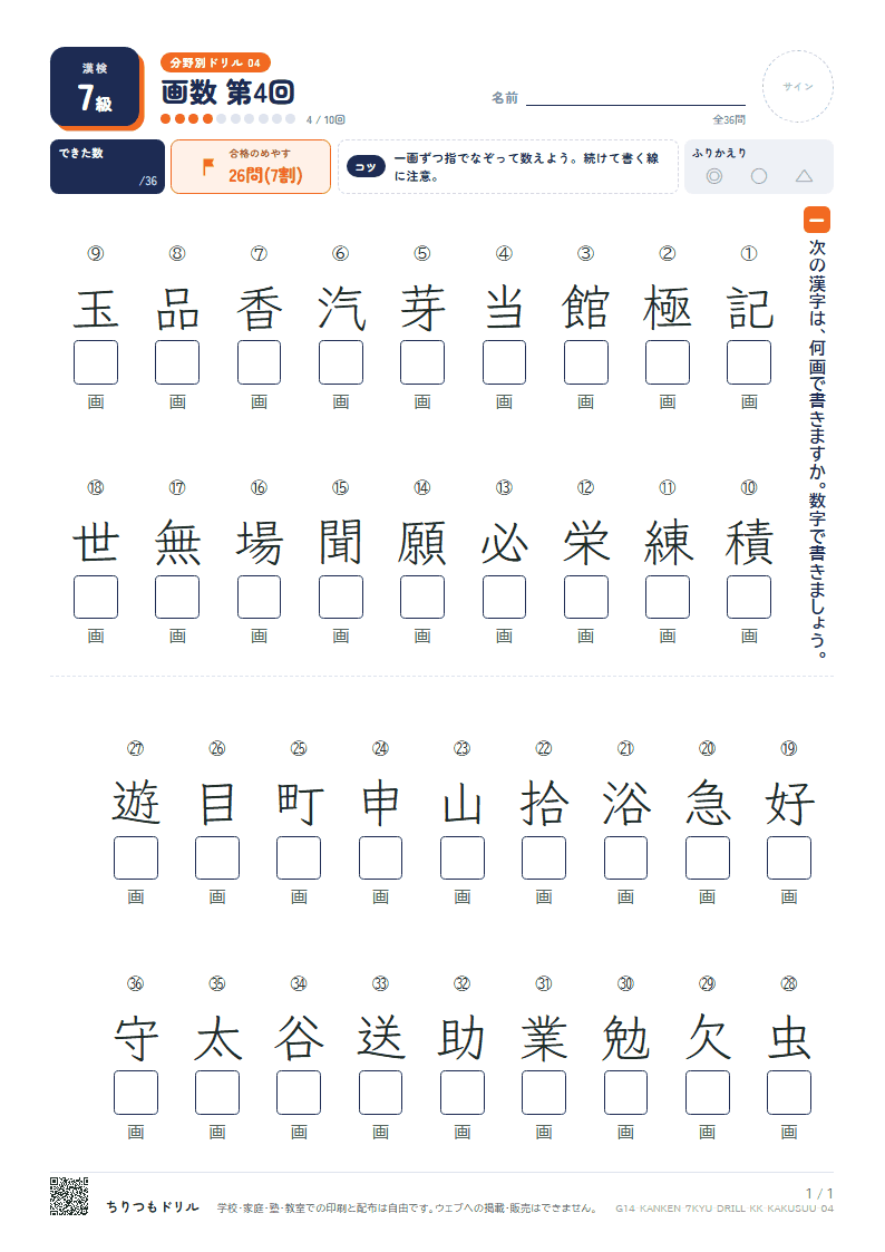 漢検7級 分野別ドリル 画数 第4回の見本