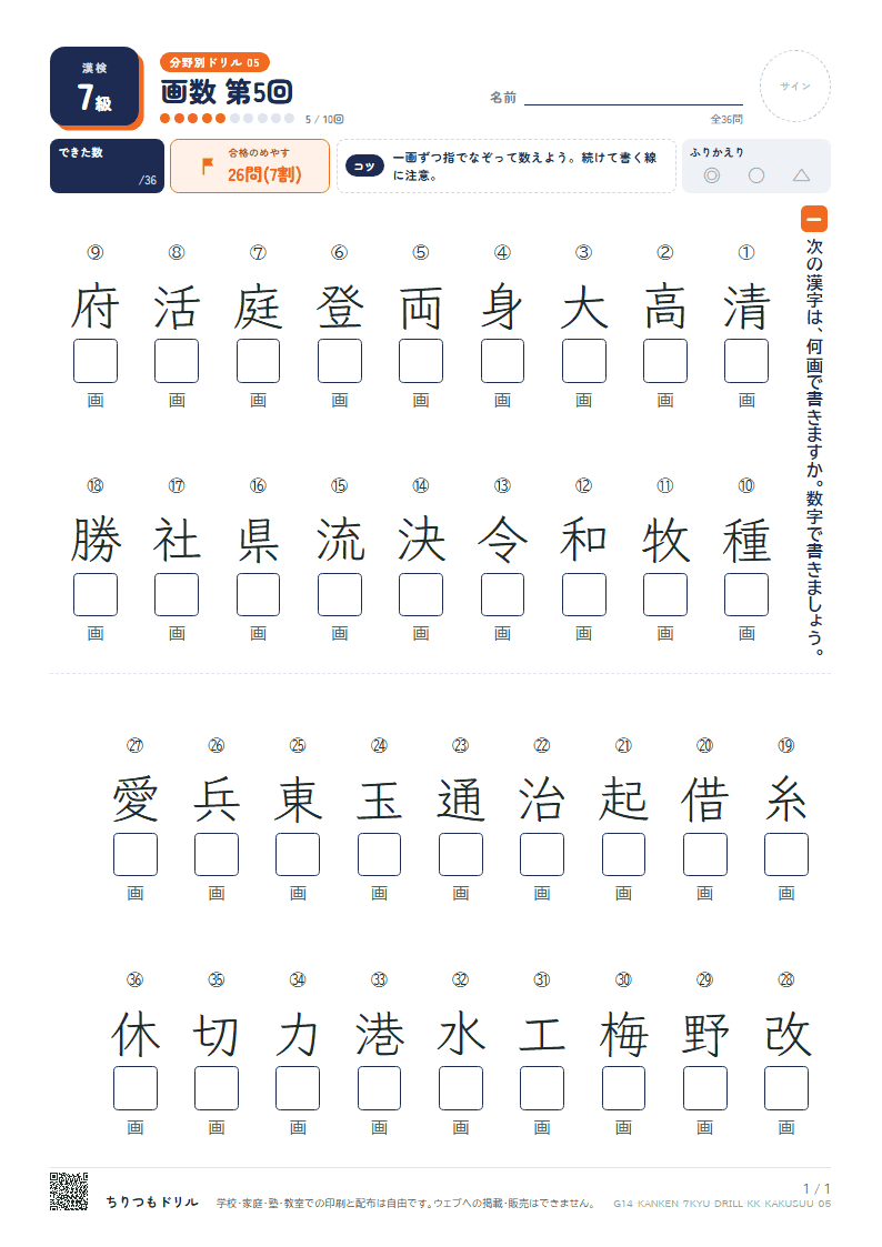漢検7級 分野別ドリル 画数 第5回の見本
