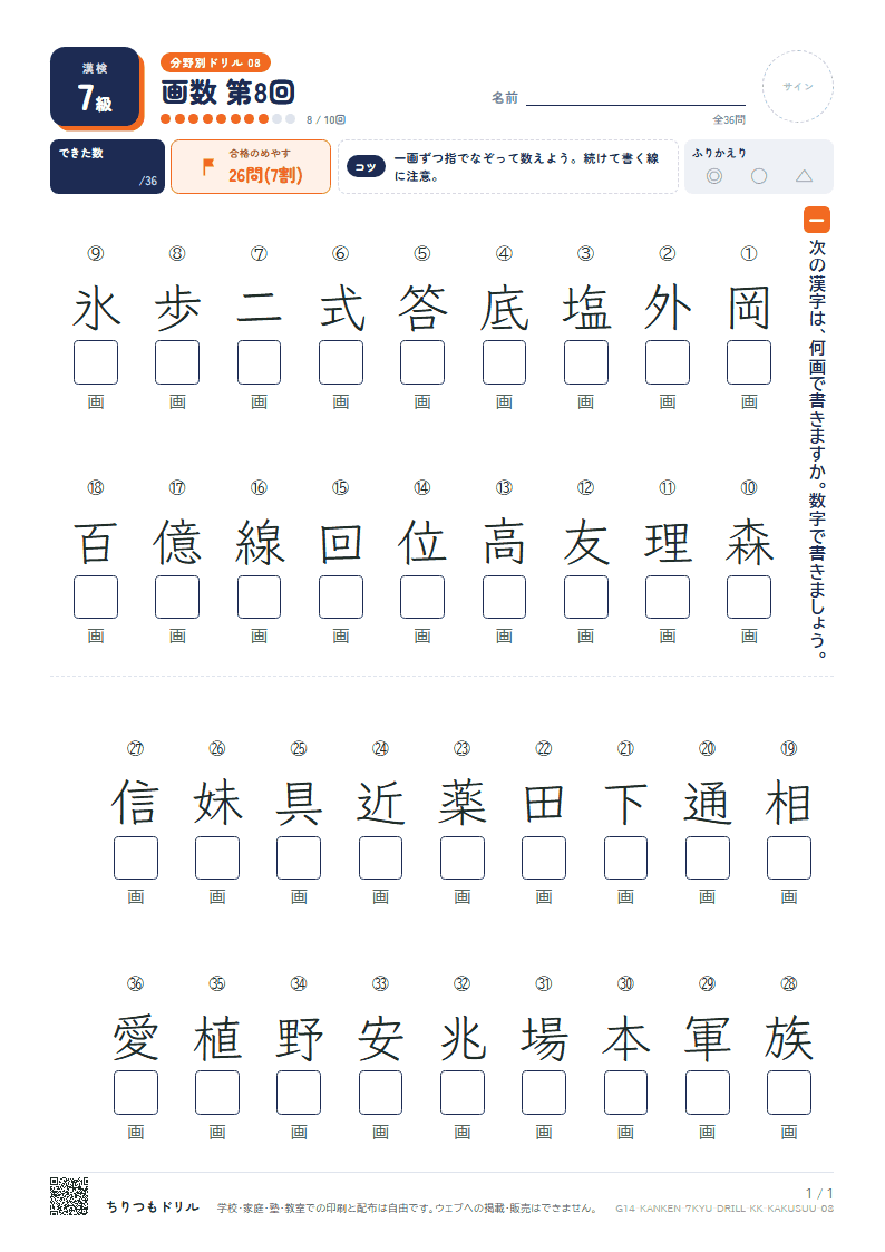 漢検7級 分野別ドリル 画数 第8回の見本