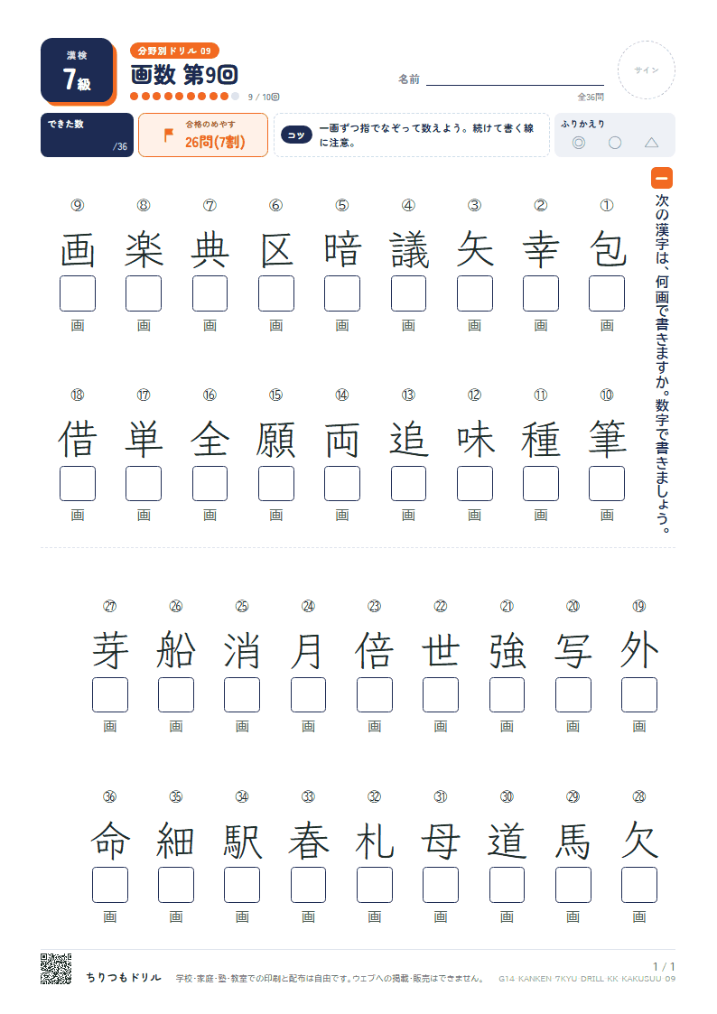 漢検7級 分野別ドリル 画数 第9回の見本