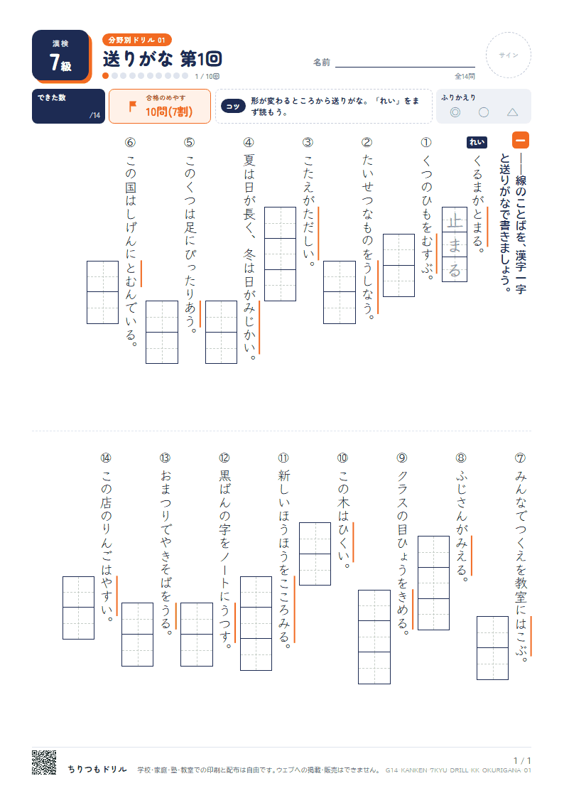 漢検7級 分野別ドリル 送りがな 第1回の見本
