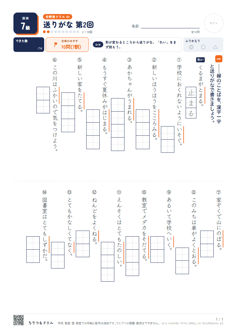 漢検7級 分野別ドリル 送りがな 第2回の見本
