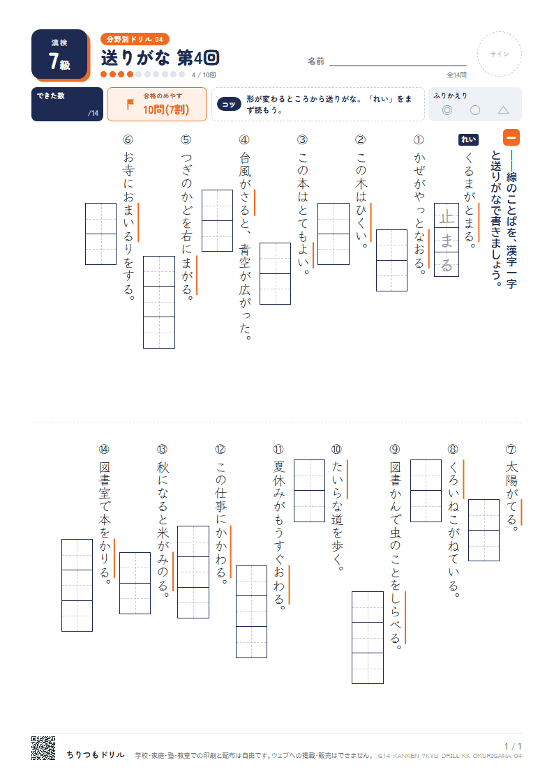 漢検7級 分野別ドリル 送りがな 第4回の見本