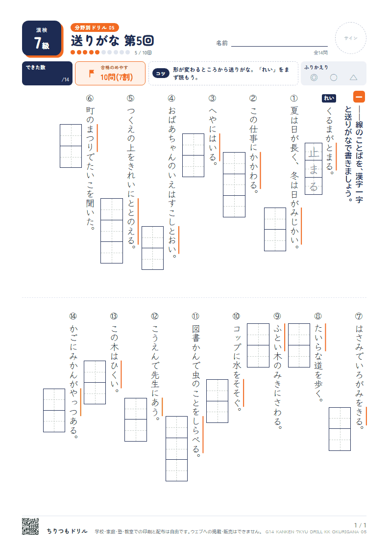 漢検7級 分野別ドリル 送りがな 第5回の見本