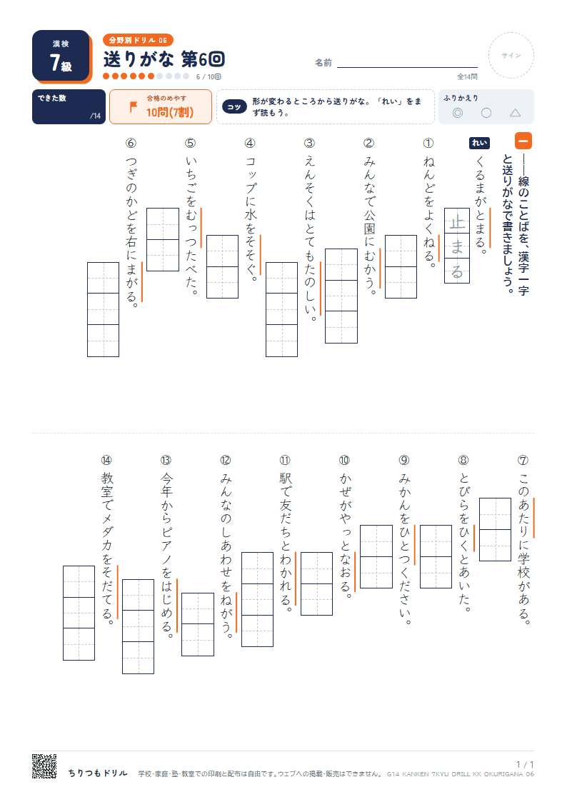 漢検7級 分野別ドリル 送りがな 第6回の見本