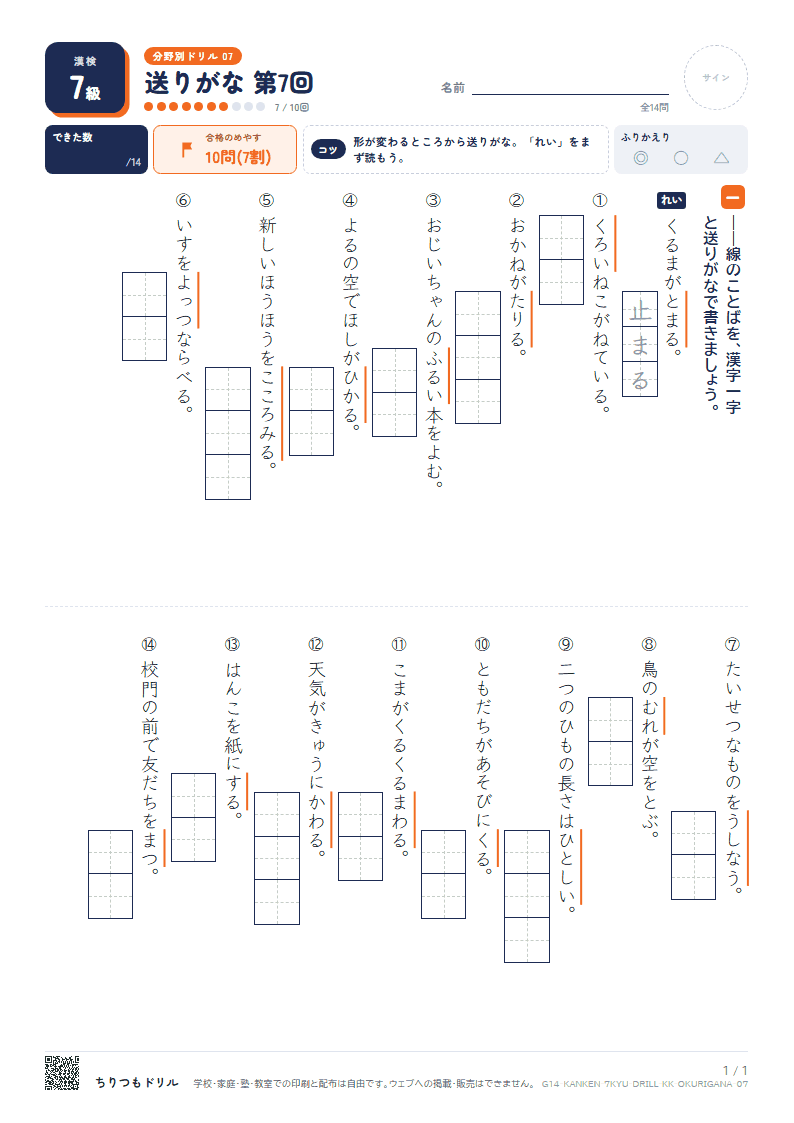 漢検7級 分野別ドリル 送りがな 第7回の見本