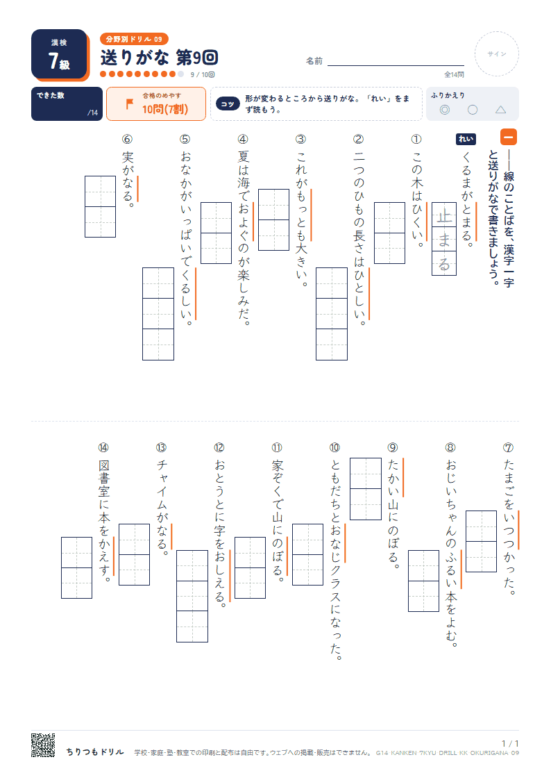 漢検7級 分野別ドリル 送りがな 第9回の見本