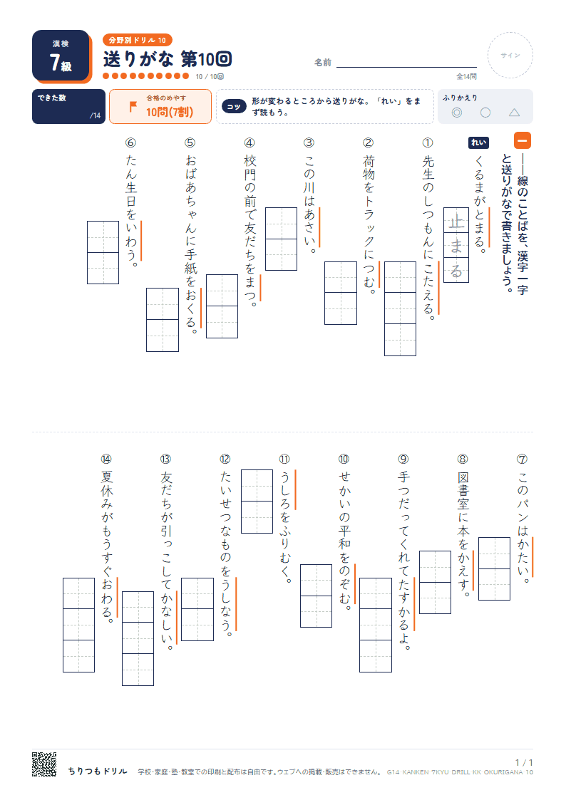 漢検7級 分野別ドリル 送りがな 第10回の見本