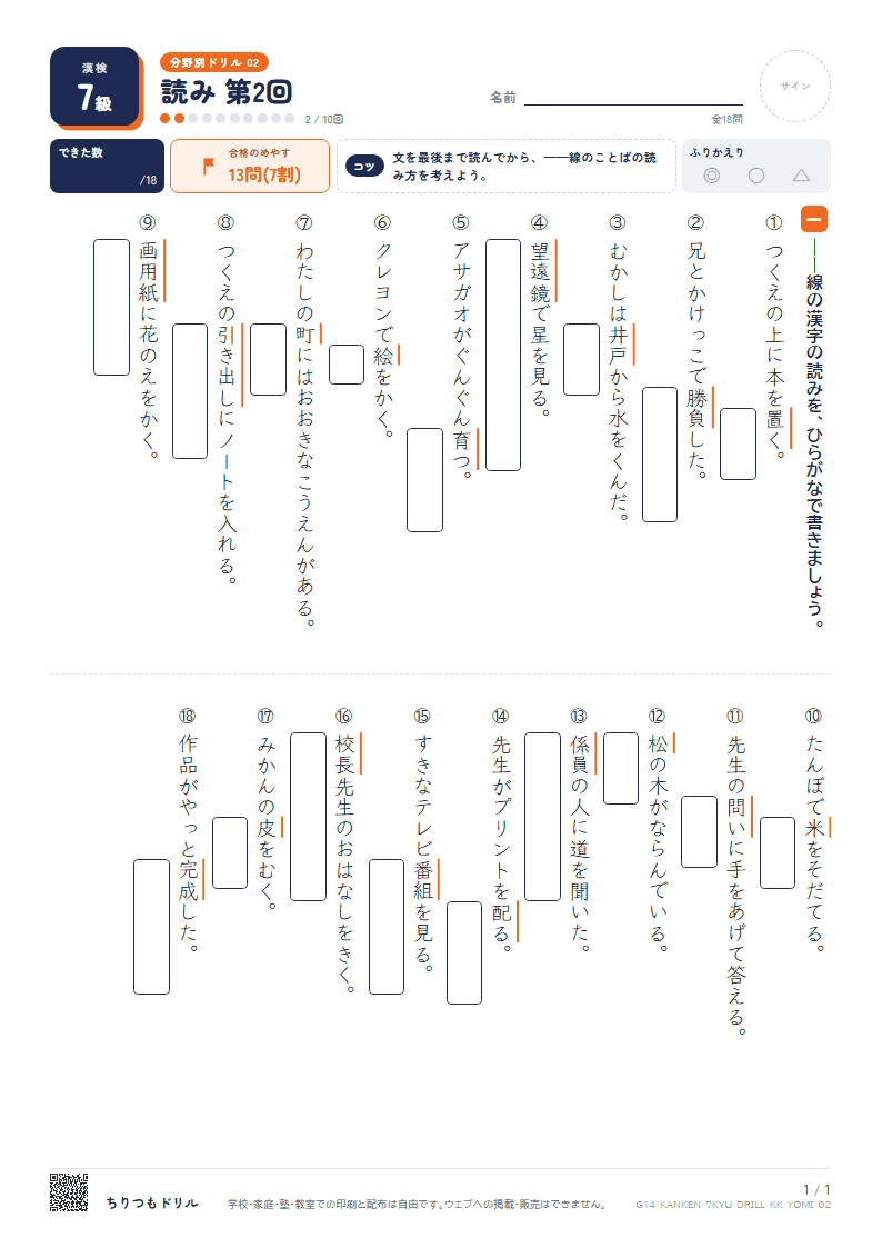 漢検7級 分野別ドリル 読み 第2回の見本