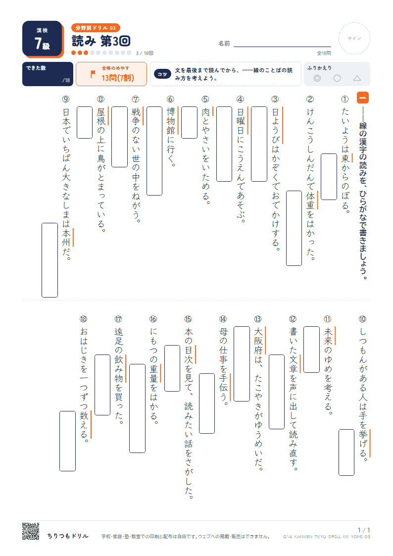 漢検7級 分野別ドリル 読み 第3回の見本