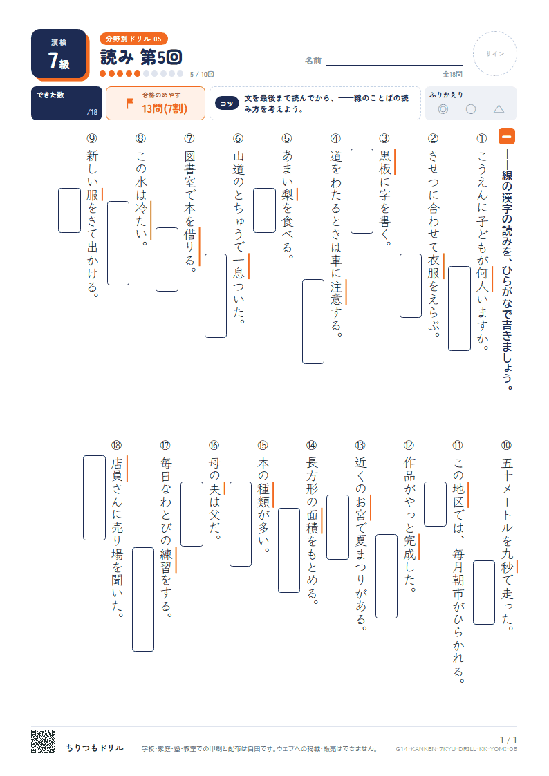 漢検7級 分野別ドリル 読み 第5回の見本