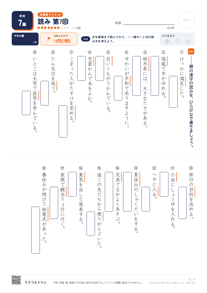 漢検7級 分野別ドリル 読み 第7回の見本