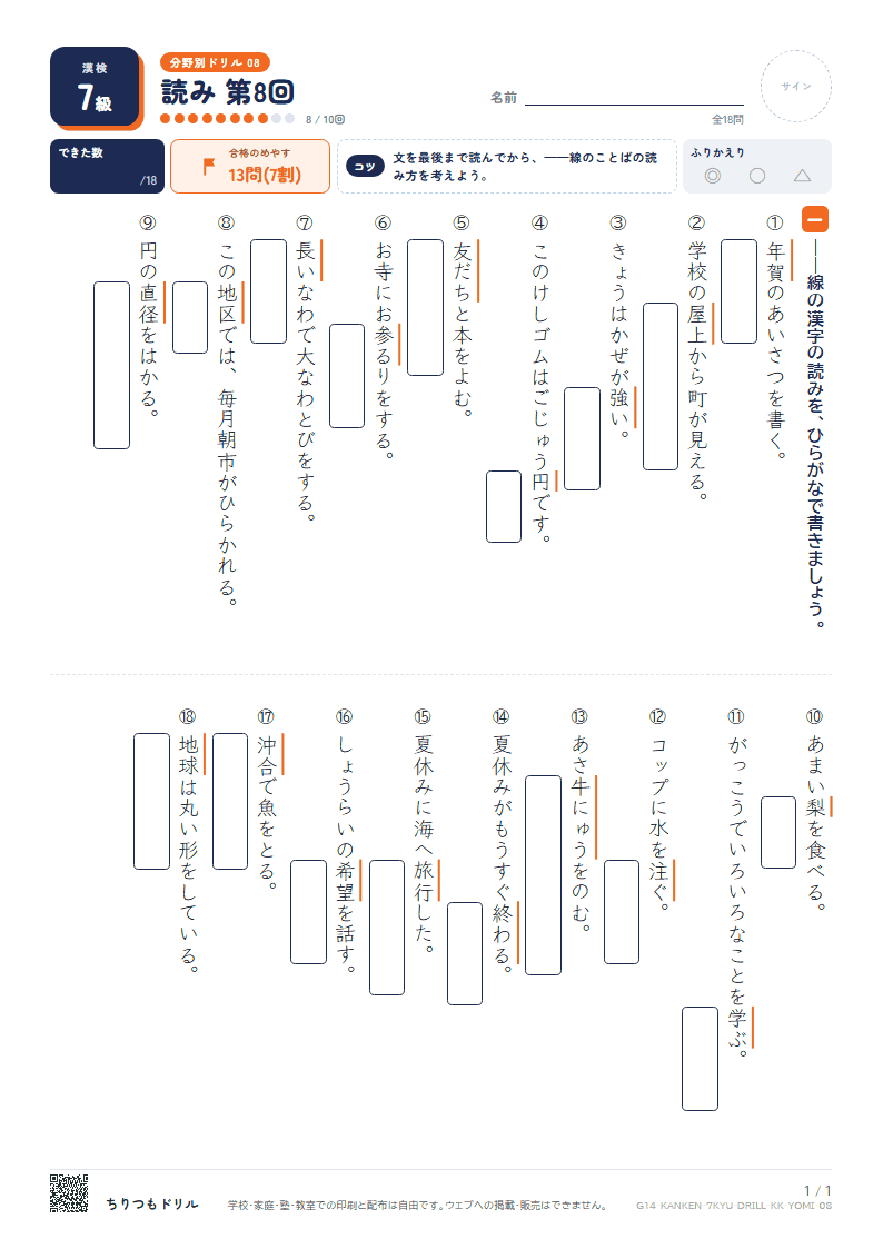 漢検7級 分野別ドリル 読み 第8回の見本