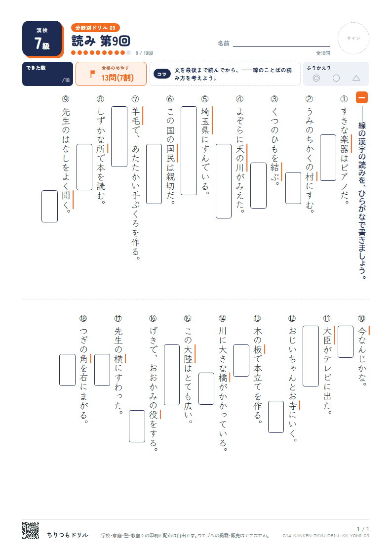 漢検7級 分野別ドリル 読み 第9回の見本