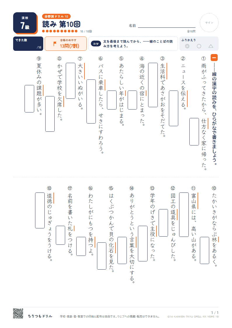 漢検7級 分野別ドリル 読み 第10回の見本