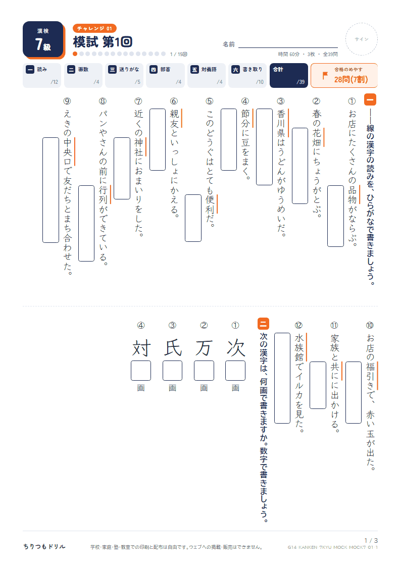 漢検7級 対策プリント 模試 第1回の見本