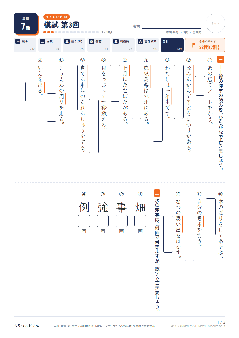 漢検7級 対策プリント 模試 第3回の見本