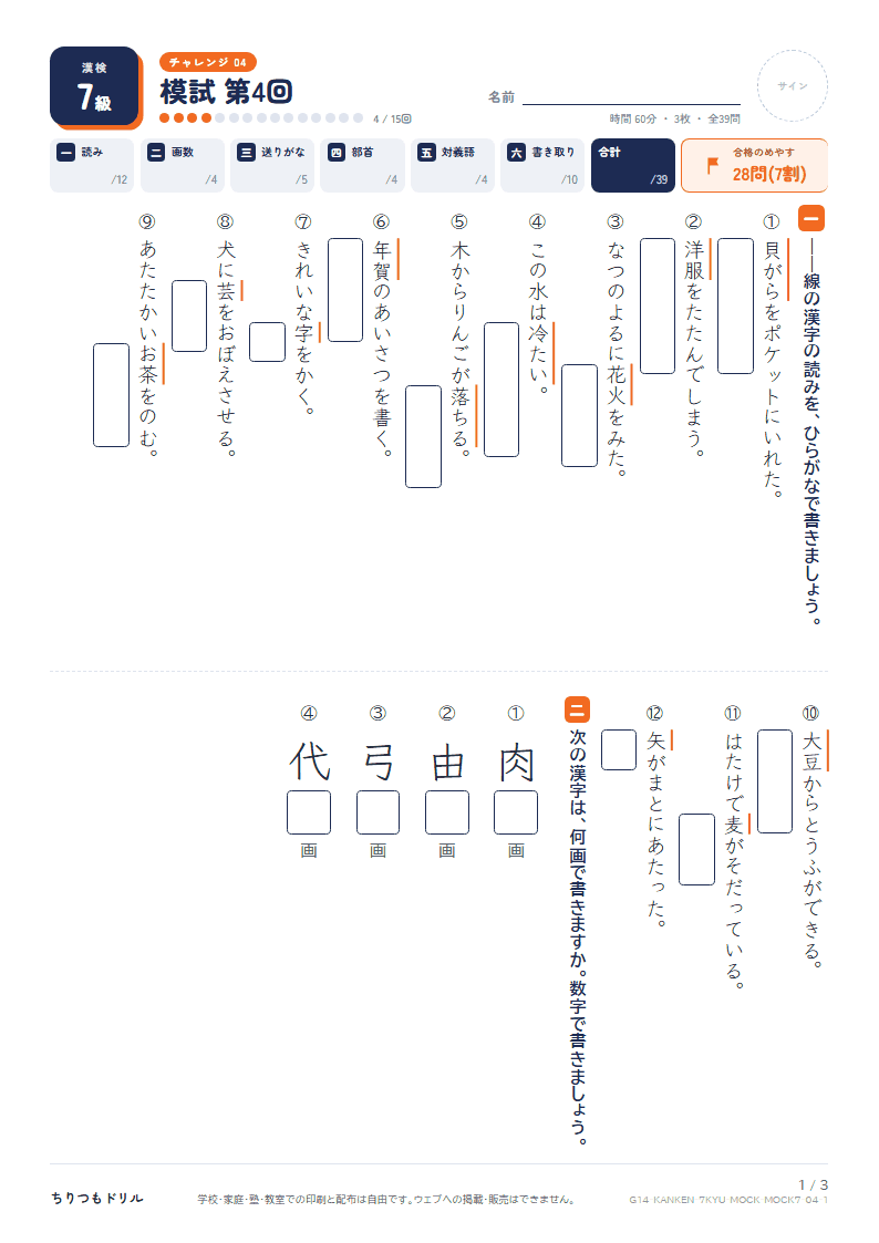 漢検7級 対策プリント 模試 第4回の見本