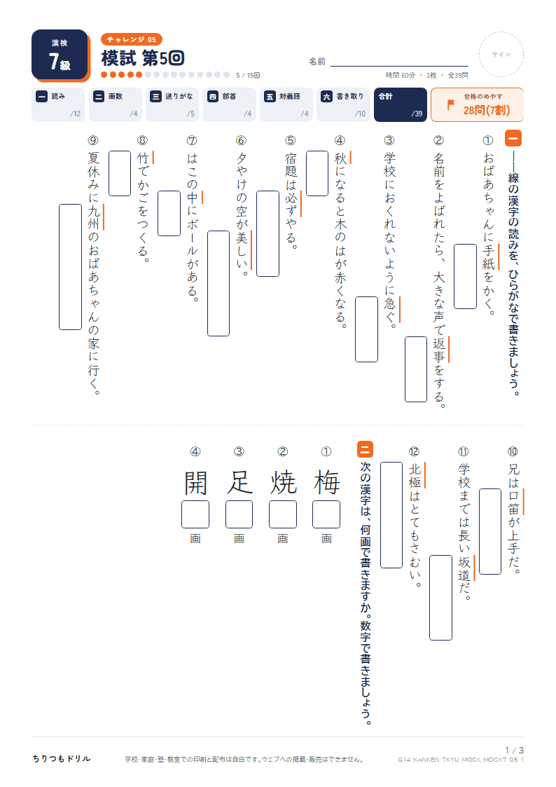 漢検7級 対策プリント 模試 第5回の見本