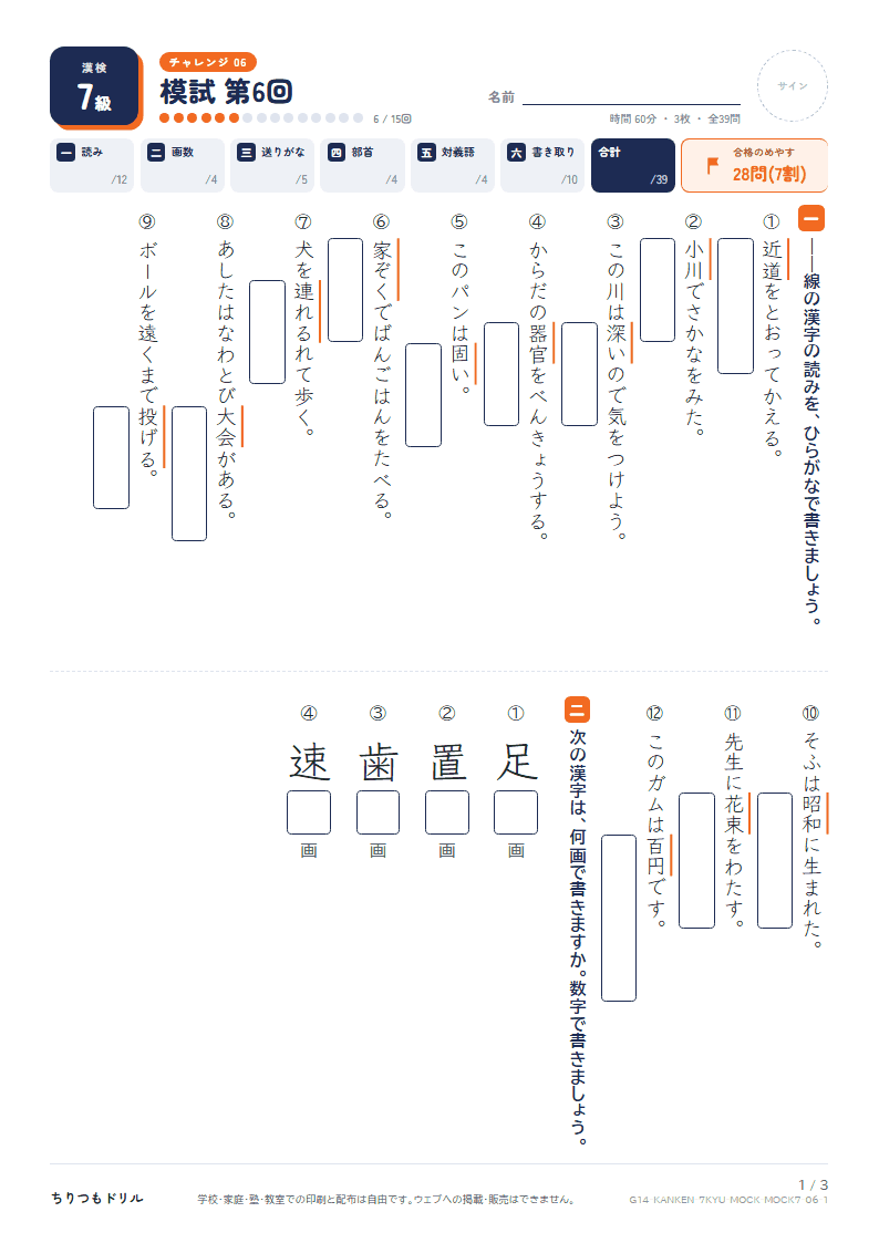漢検7級 対策プリント 模試 第6回の見本
