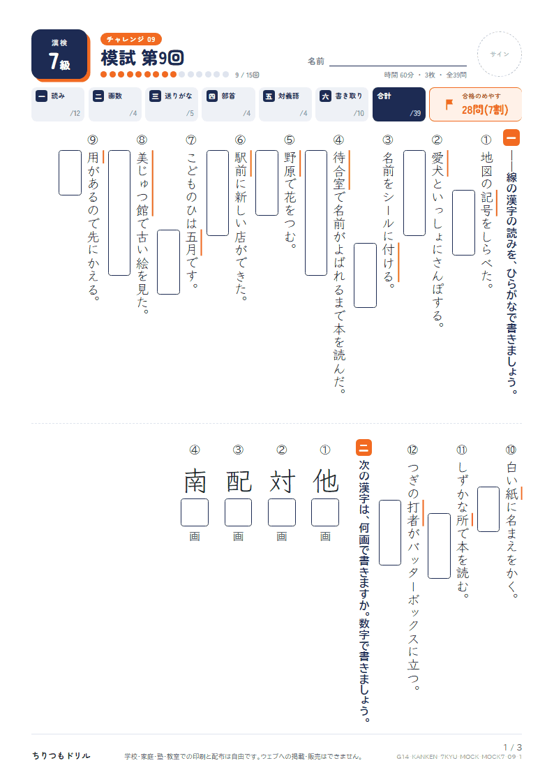 漢検7級 対策プリント 模試 第9回の見本