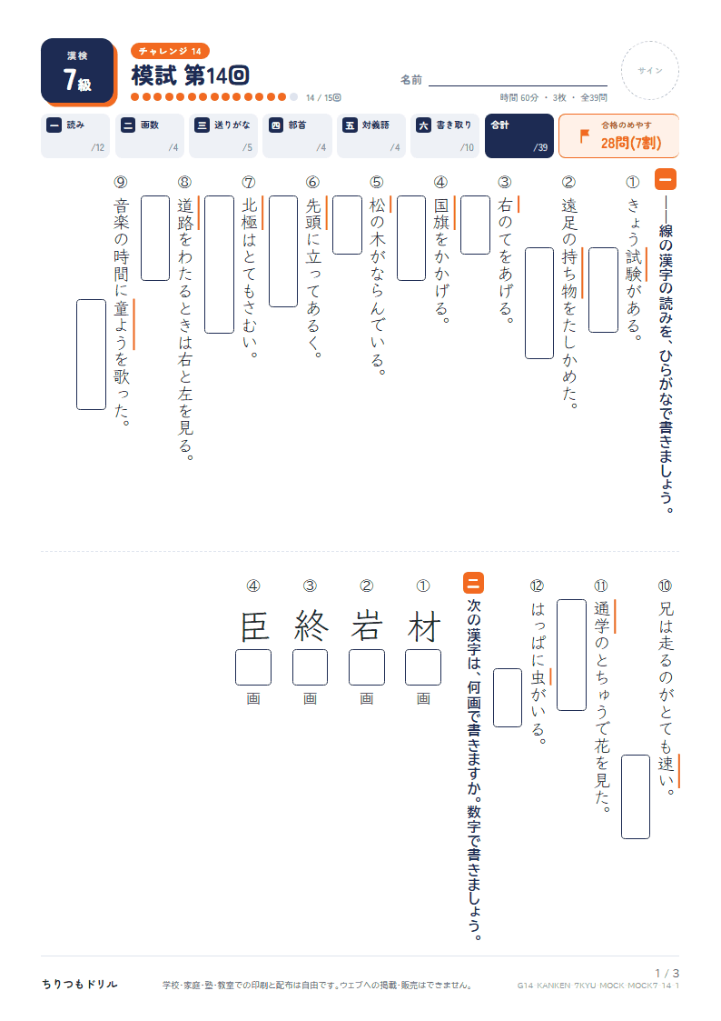 漢検7級 対策プリント 模試 第14回の見本