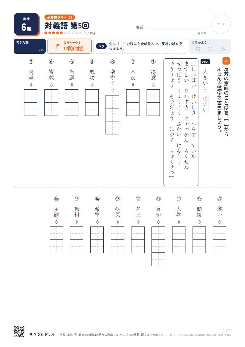 漢検6級 分野別ドリル 対義語 第5回の見本