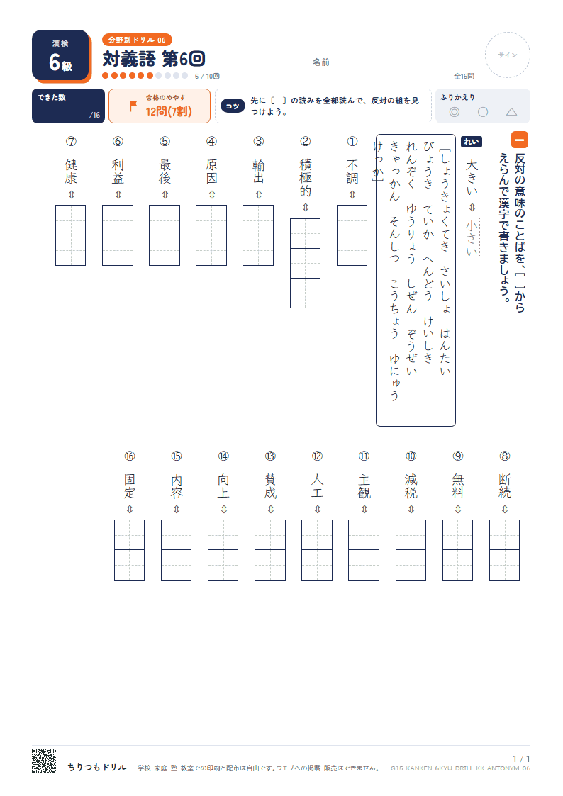 漢検6級 分野別ドリル 対義語 第6回の見本