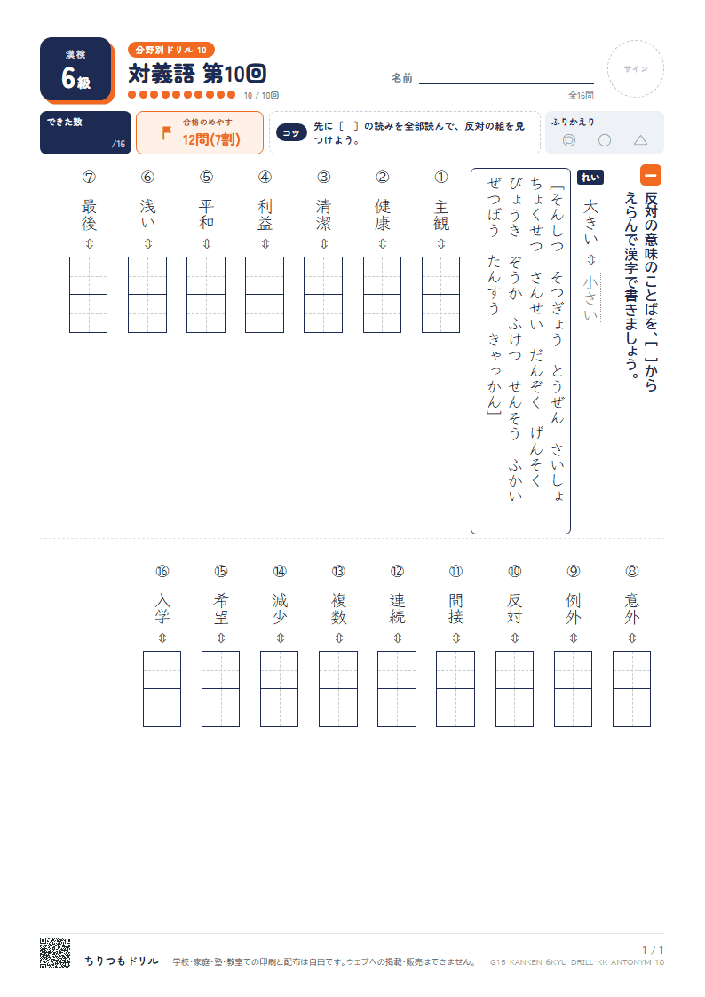 漢検6級 分野別ドリル 対義語 第10回の見本