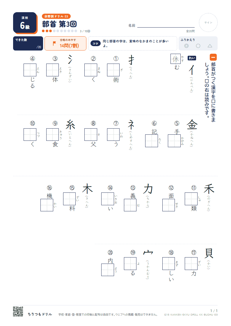 漢検6級 分野別ドリル 部首 第3回の見本