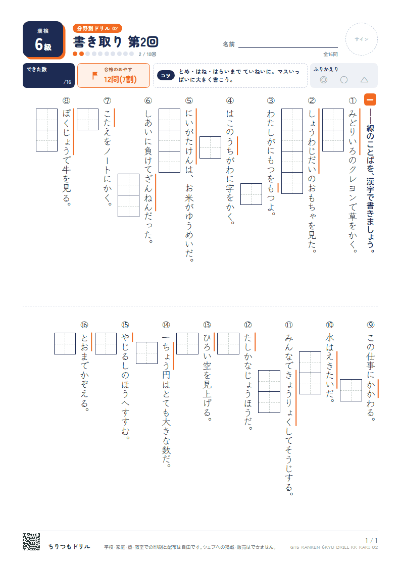 漢検6級 分野別ドリル 書き取り 第2回の見本