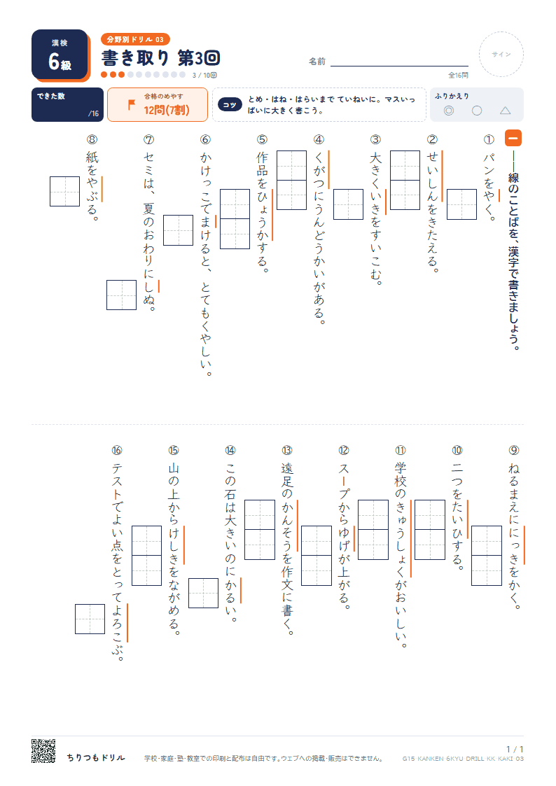 漢検6級 分野別ドリル 書き取り 第3回の見本