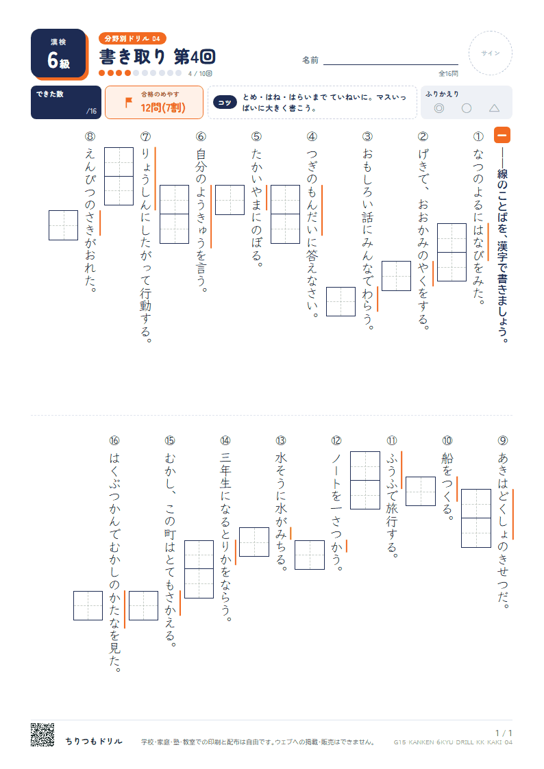 漢検6級 分野別ドリル 書き取り 第4回の見本