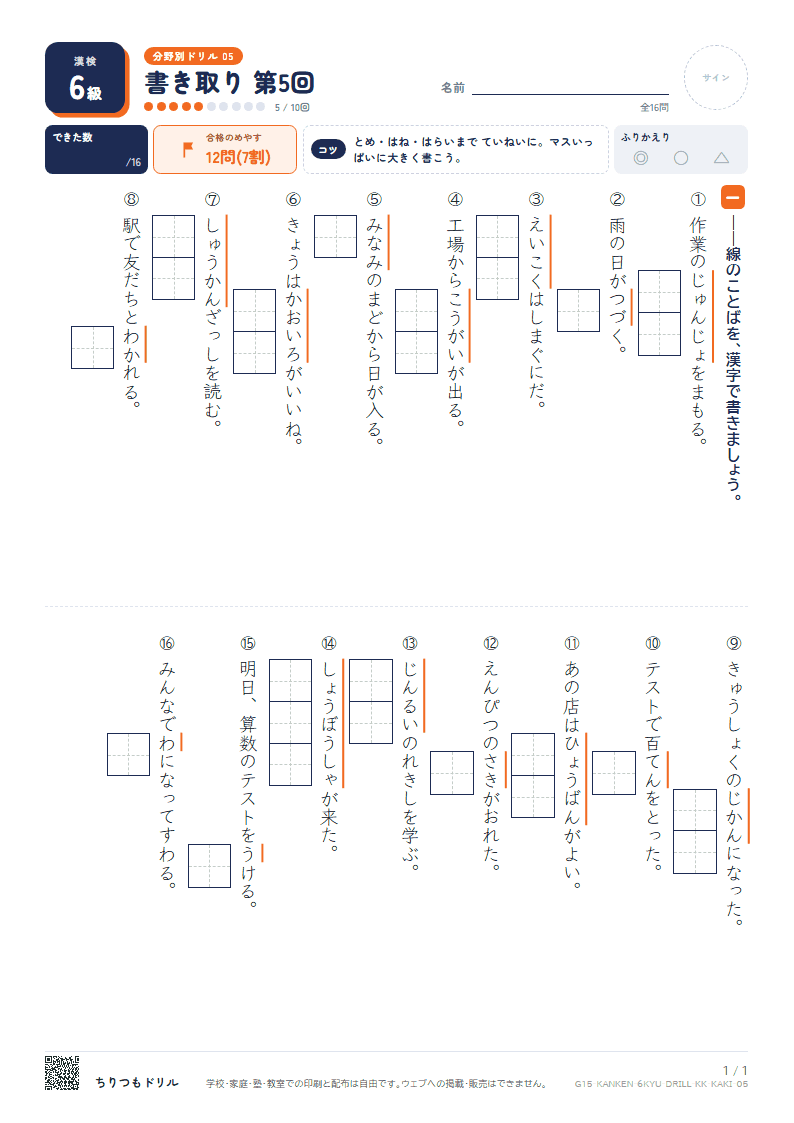 漢検6級 分野別ドリル 書き取り 第5回の見本