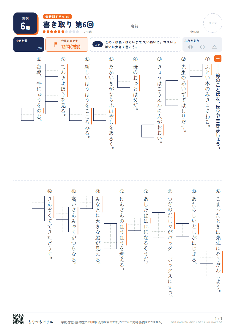漢検6級 分野別ドリル 書き取り 第6回の見本