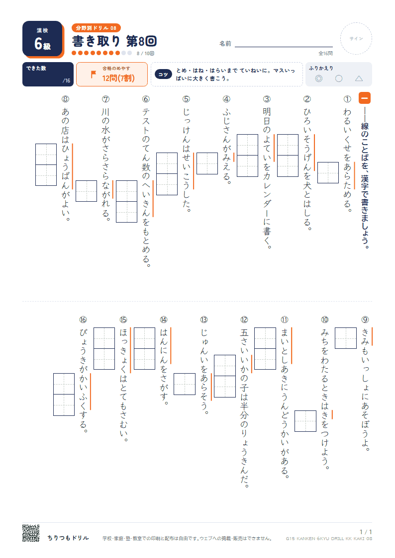 漢検6級 分野別ドリル 書き取り 第8回の見本