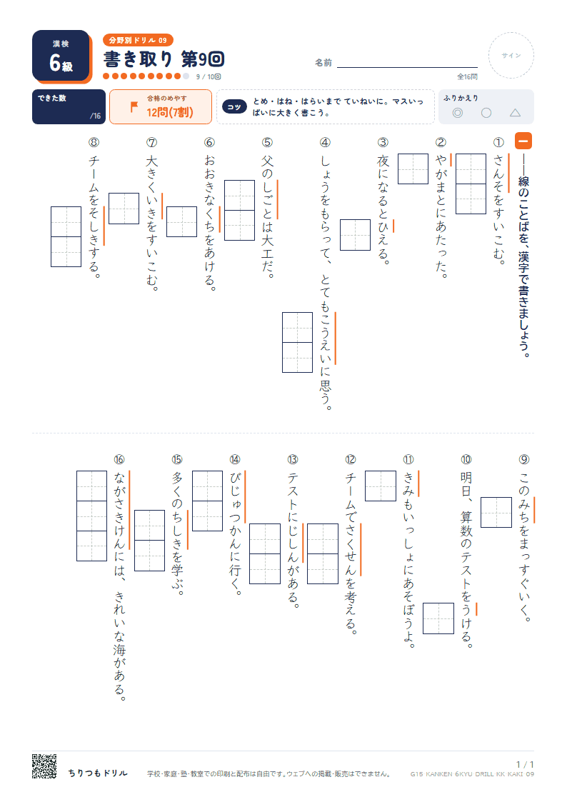 漢検6級 分野別ドリル 書き取り 第9回の見本