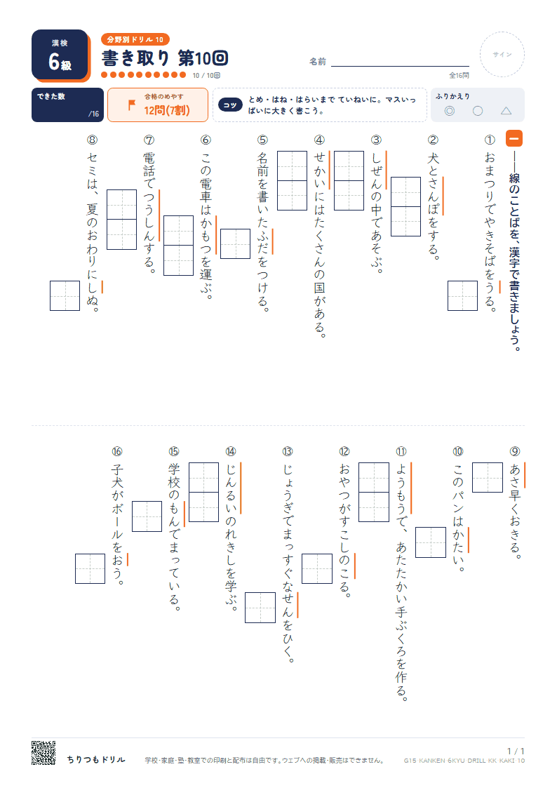 漢検6級 分野別ドリル 書き取り 第10回の見本