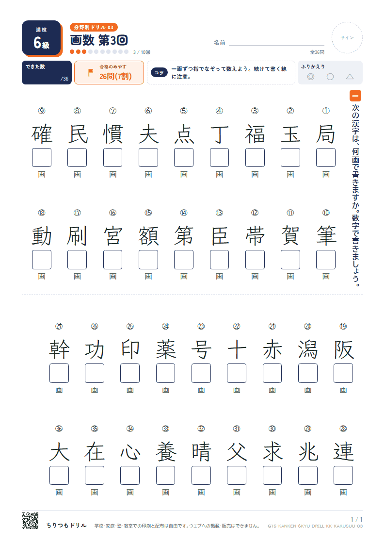漢検6級 分野別ドリル 画数 第3回の見本