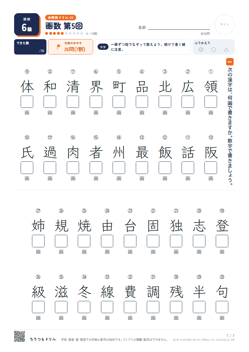 漢検6級 分野別ドリル 画数 第5回の見本