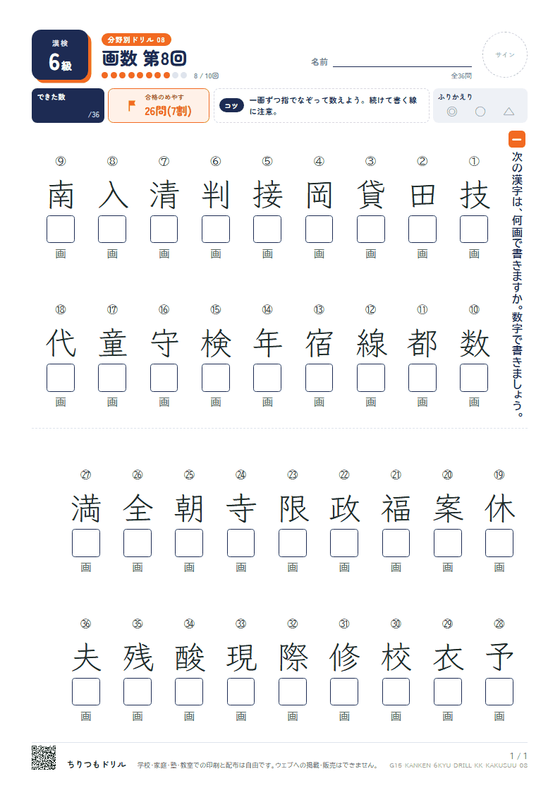 漢検6級 分野別ドリル 画数 第8回の見本