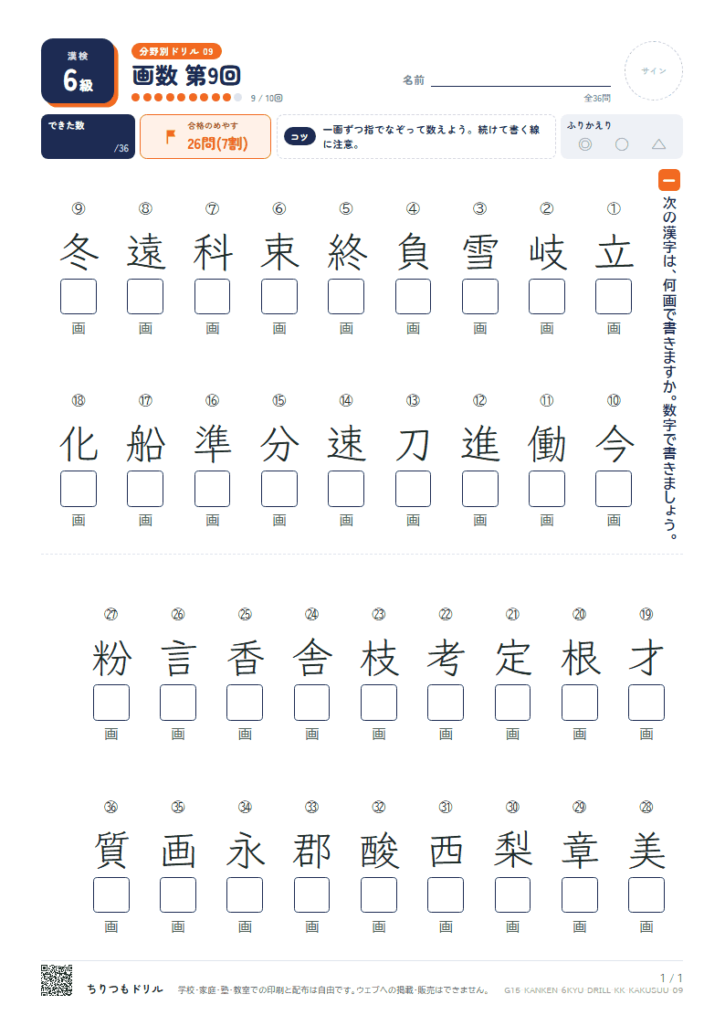 漢検6級 分野別ドリル 画数 第9回の見本