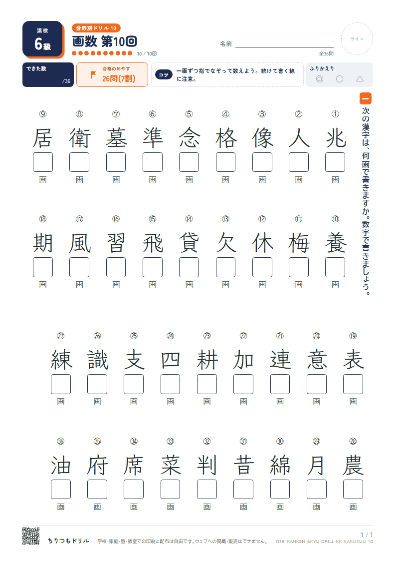 漢検6級 分野別ドリル 画数 第10回の見本