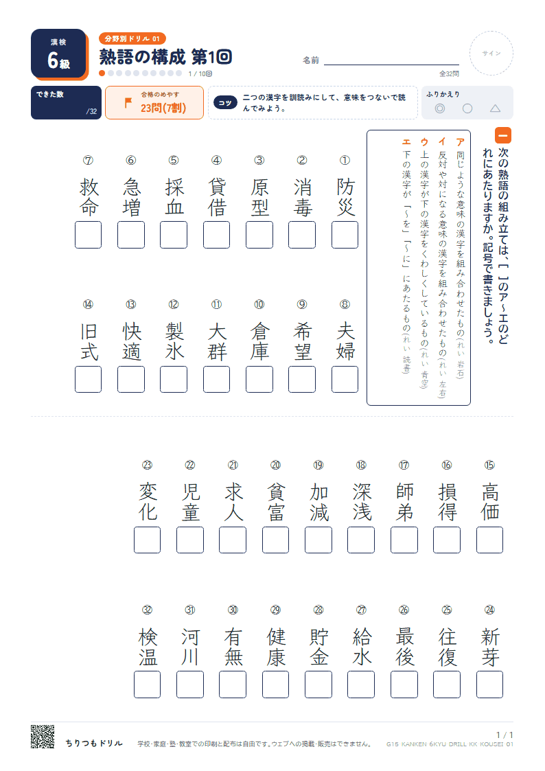 漢検6級 分野別ドリル 熟語の構成 第1回の見本