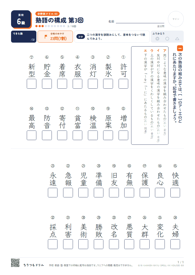 漢検6級 分野別ドリル 熟語の構成 第3回の見本