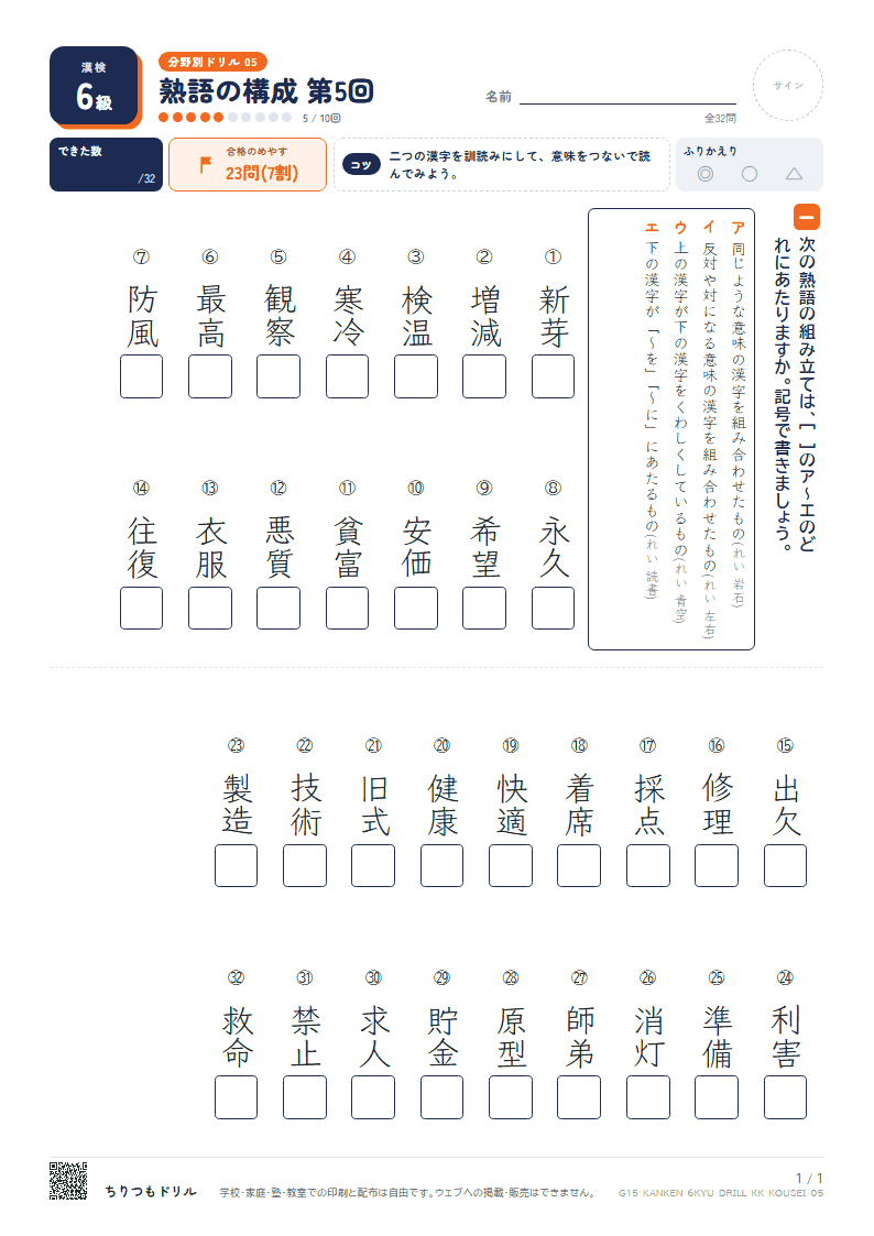 漢検6級 分野別ドリル 熟語の構成 第5回の見本