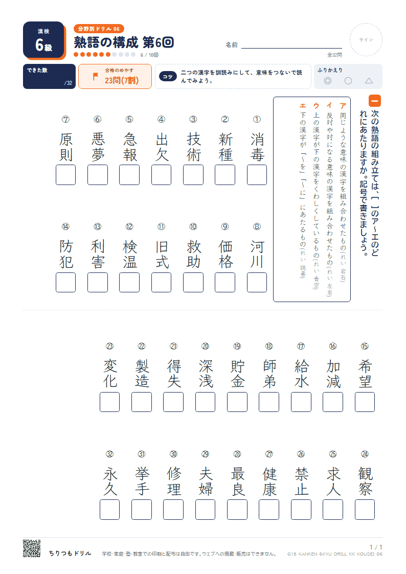 漢検6級 分野別ドリル 熟語の構成 第6回の見本