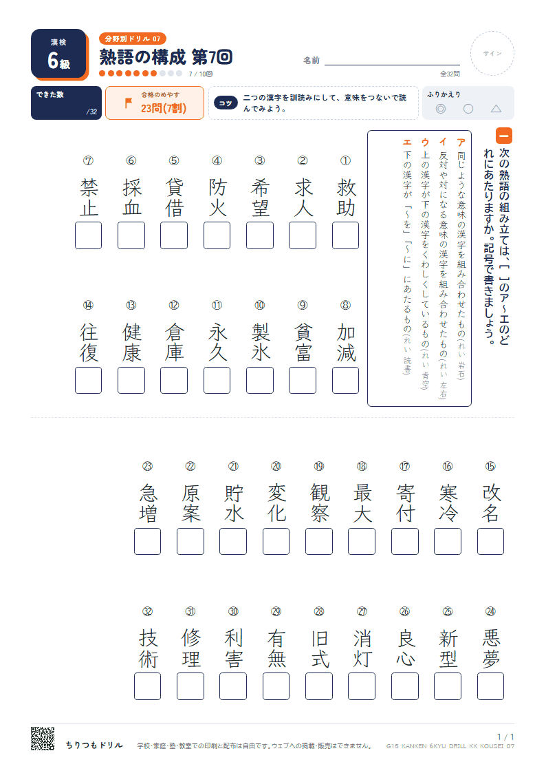 漢検6級 分野別ドリル 熟語の構成 第7回の見本