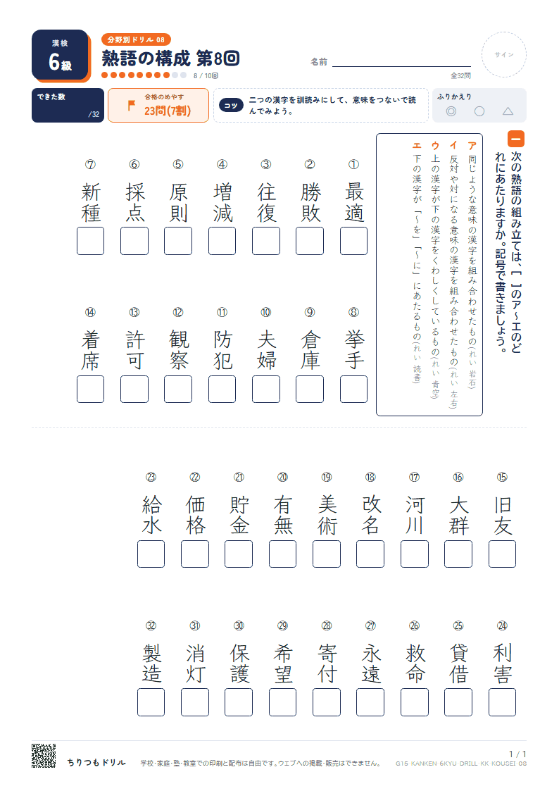 漢検6級 分野別ドリル 熟語の構成 第8回の見本
