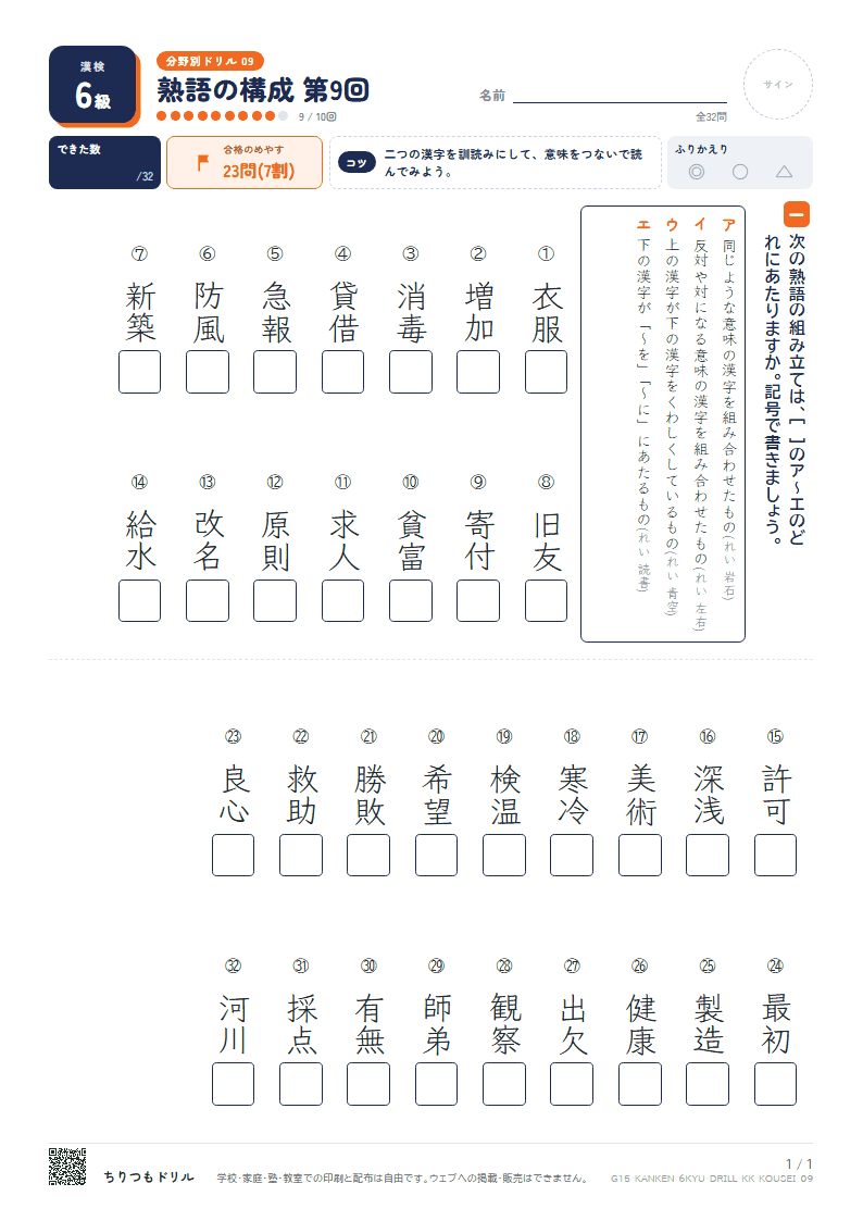 漢検6級 分野別ドリル 熟語の構成 第9回の見本
